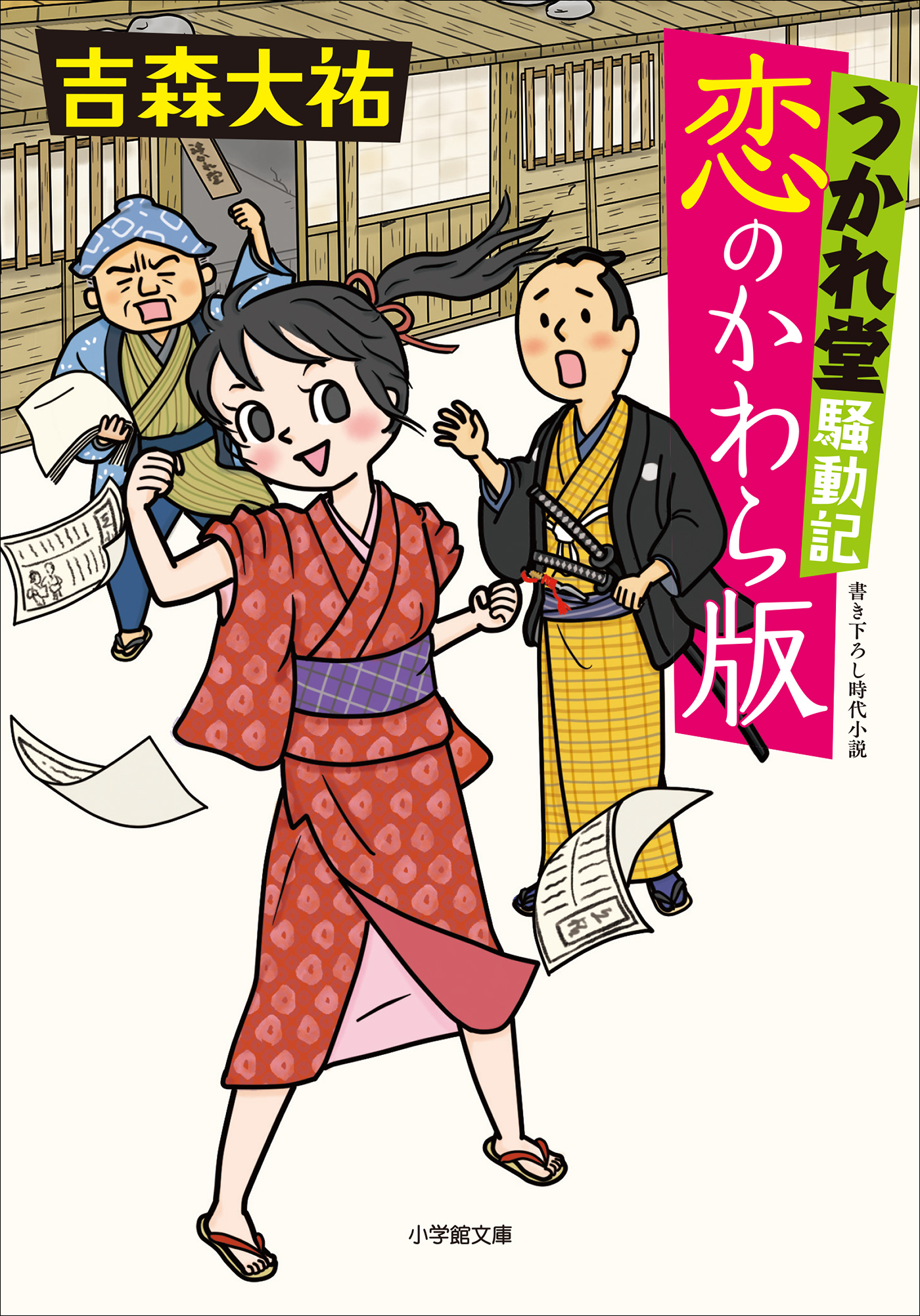 うかれ堂騒動記