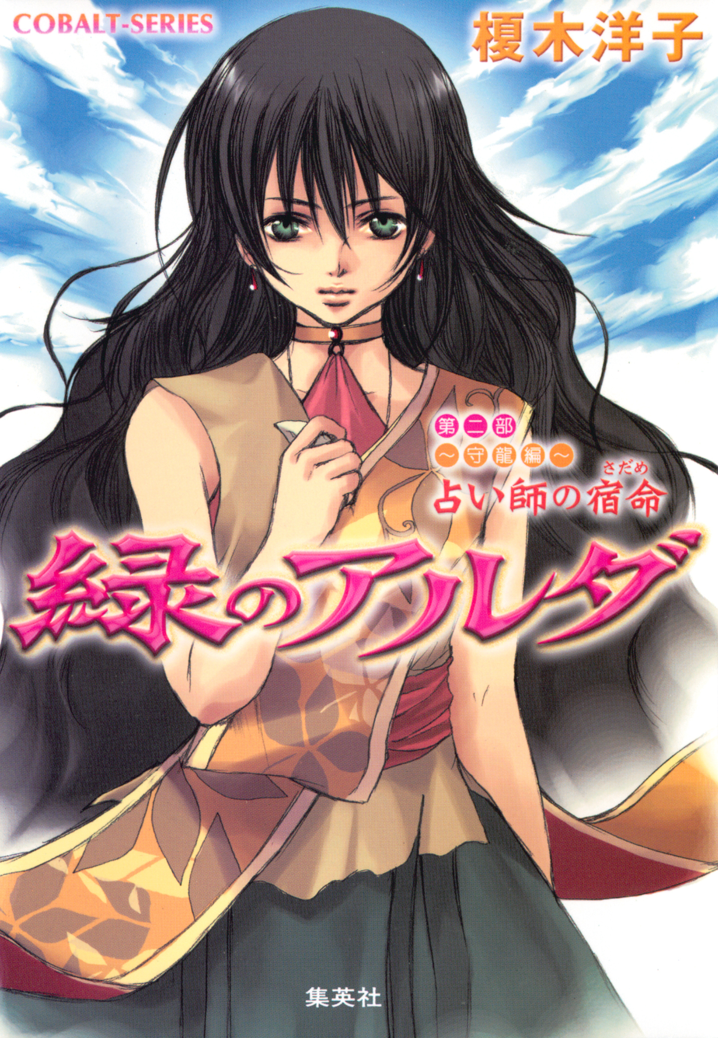 緑のアルダ　第二部　～守龍編～　占い師の宿命