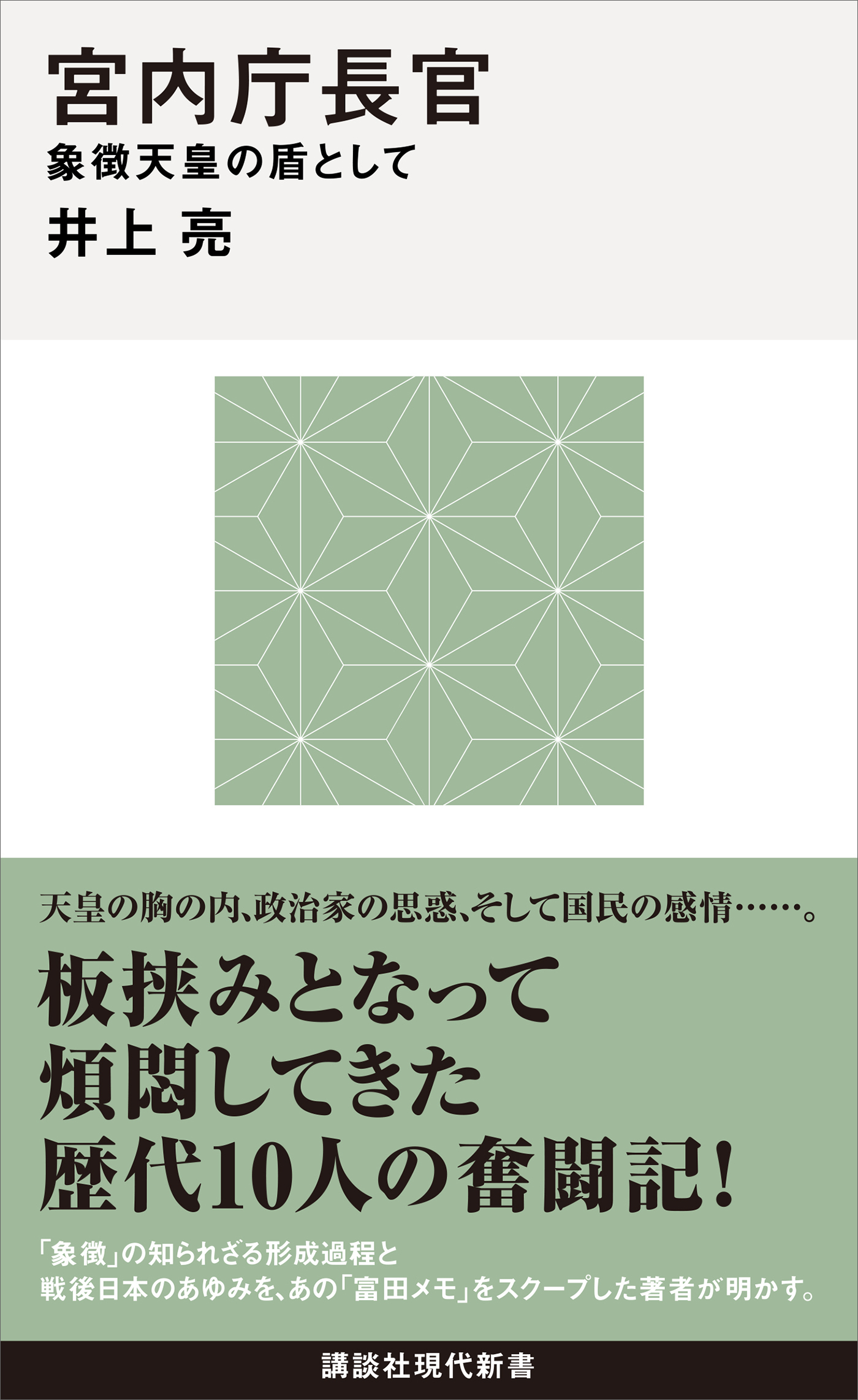 宮内庁長官　象徴天皇の盾として