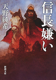 信長嫌い（新潮文庫）