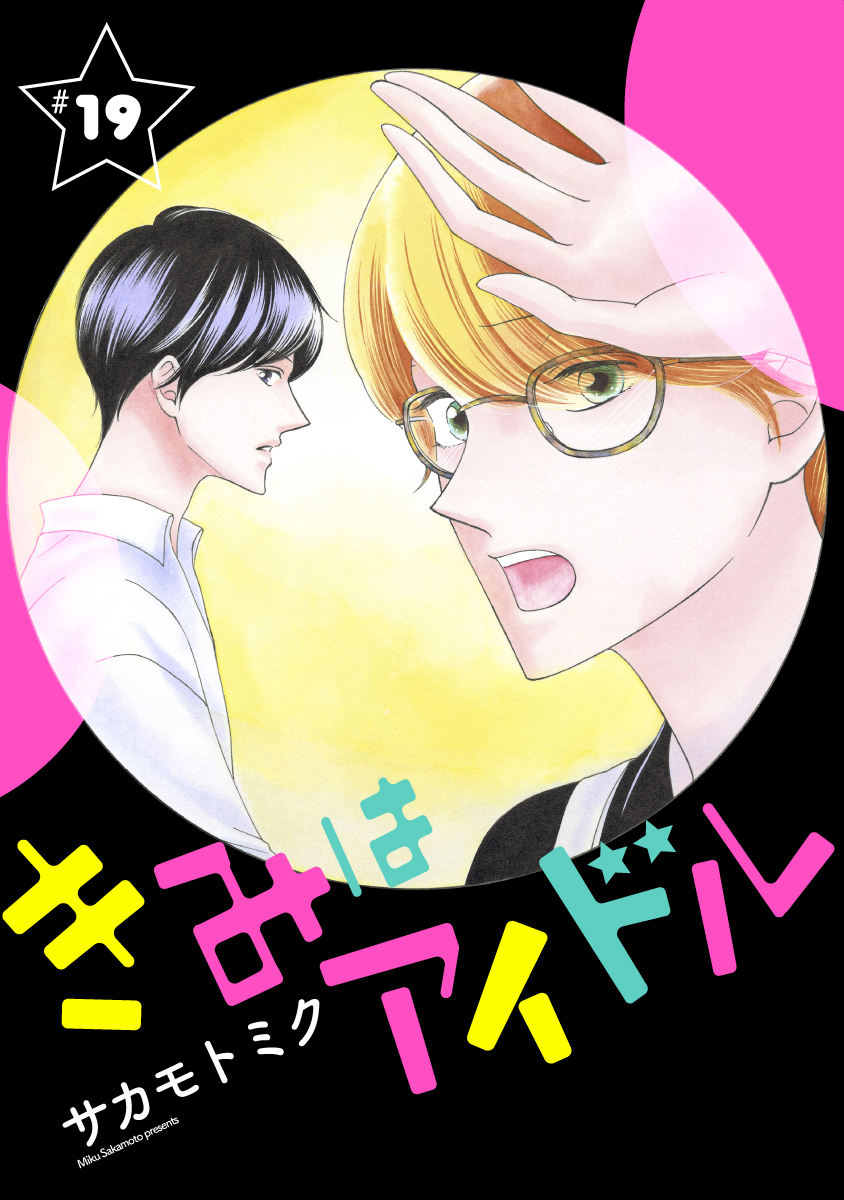 きみはアイドル［1話売り］ story19