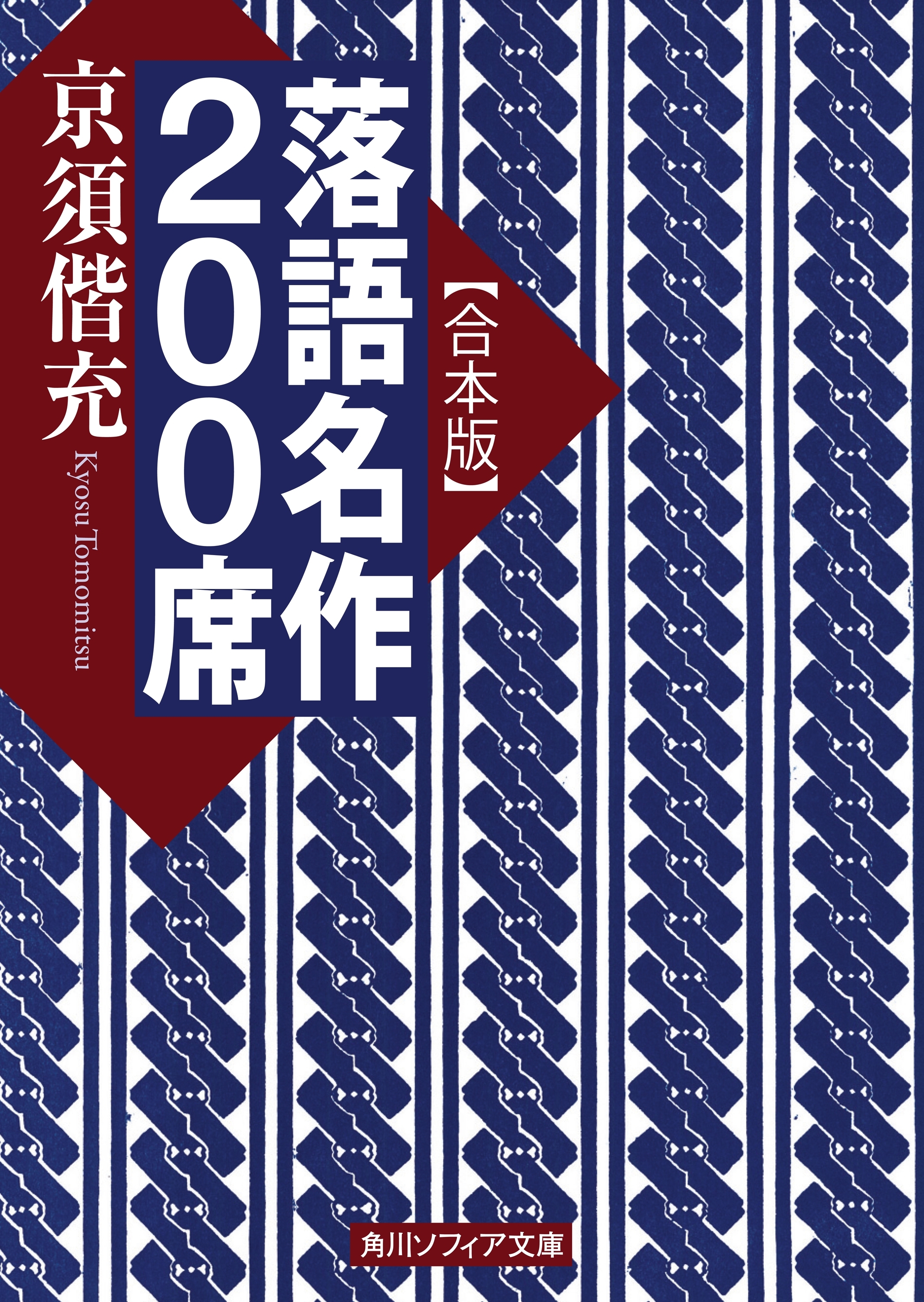【合本版】落語名作２００席