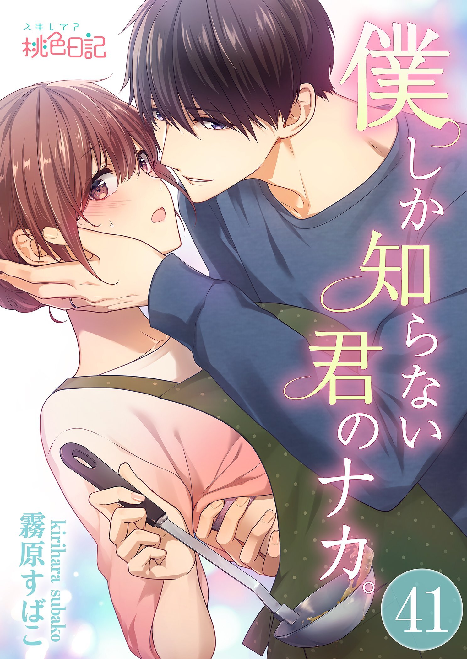 僕しか知らない君のナカ。