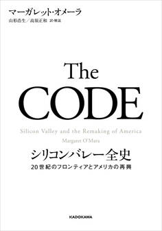The CODE シリコンバレー全史 20世紀のフロンティアとアメリカの再興