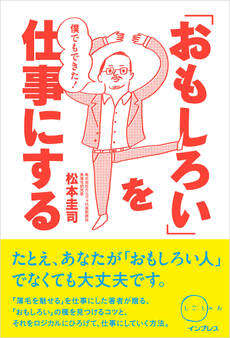 僕でもできた!「おもしろい」を仕事にする