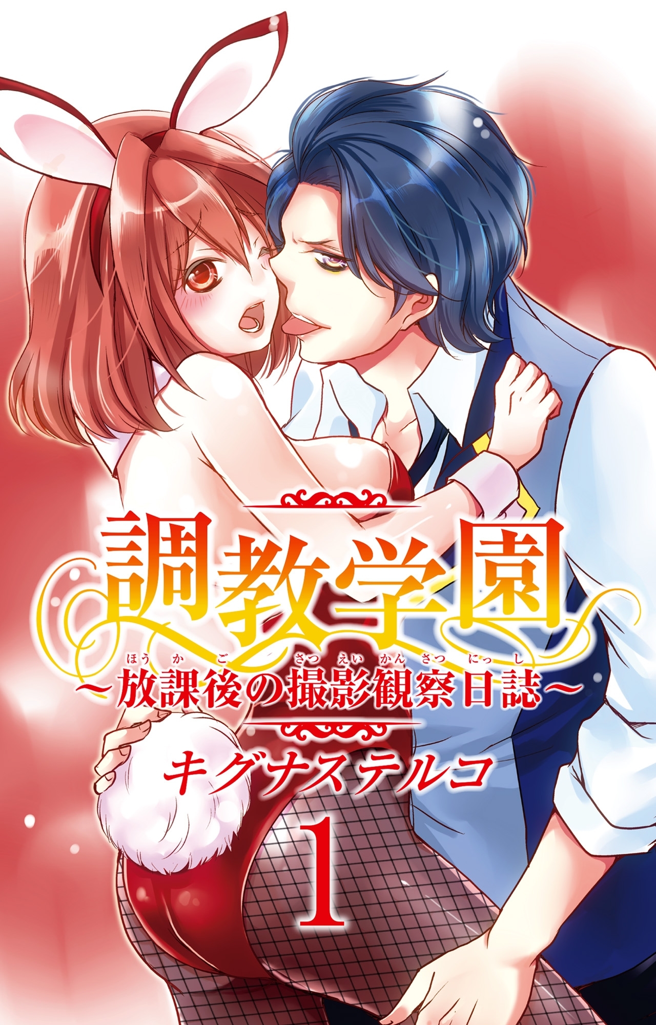 調教学園～放課後の撮影観察日誌～　1