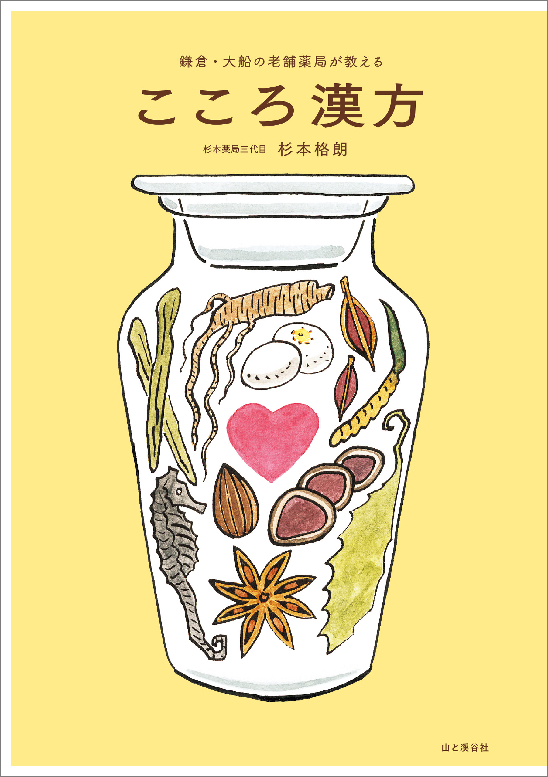 鎌倉・大船の老舗薬局が教える　こころ漢方