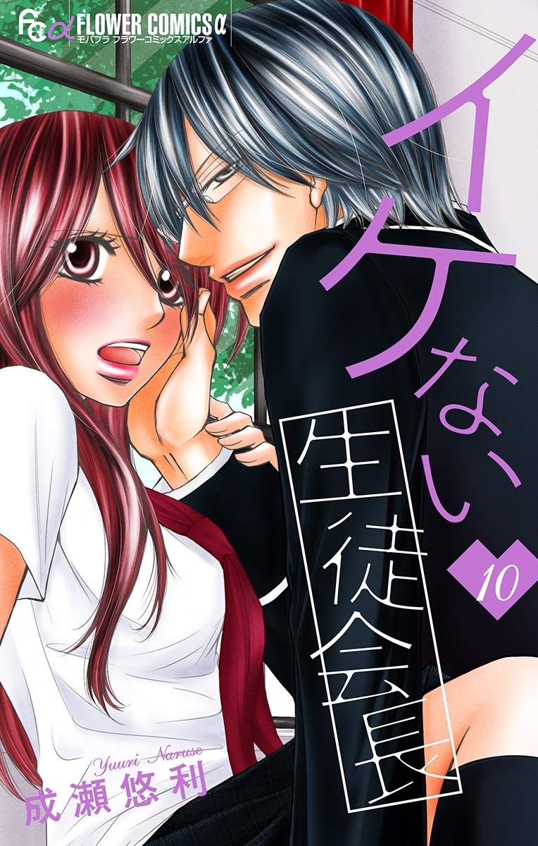 イケない生徒会長【マイクロ】 10