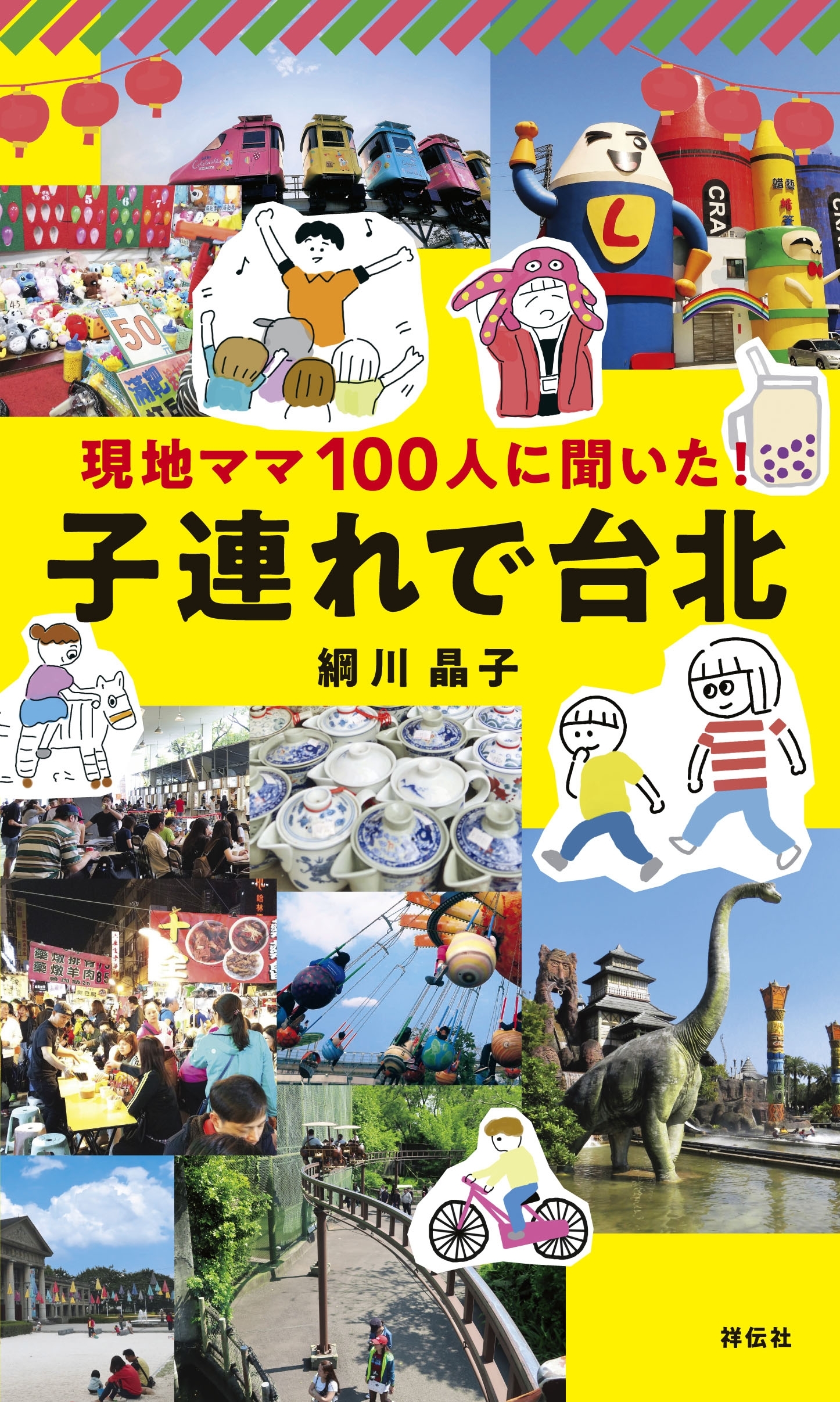 現地ママ１００人に聞いた！　子連れで台北