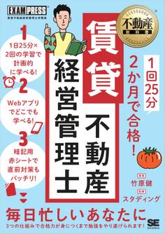 不動産教科書 1回25分 2か月で合格! 賃貸不動産経営管理士