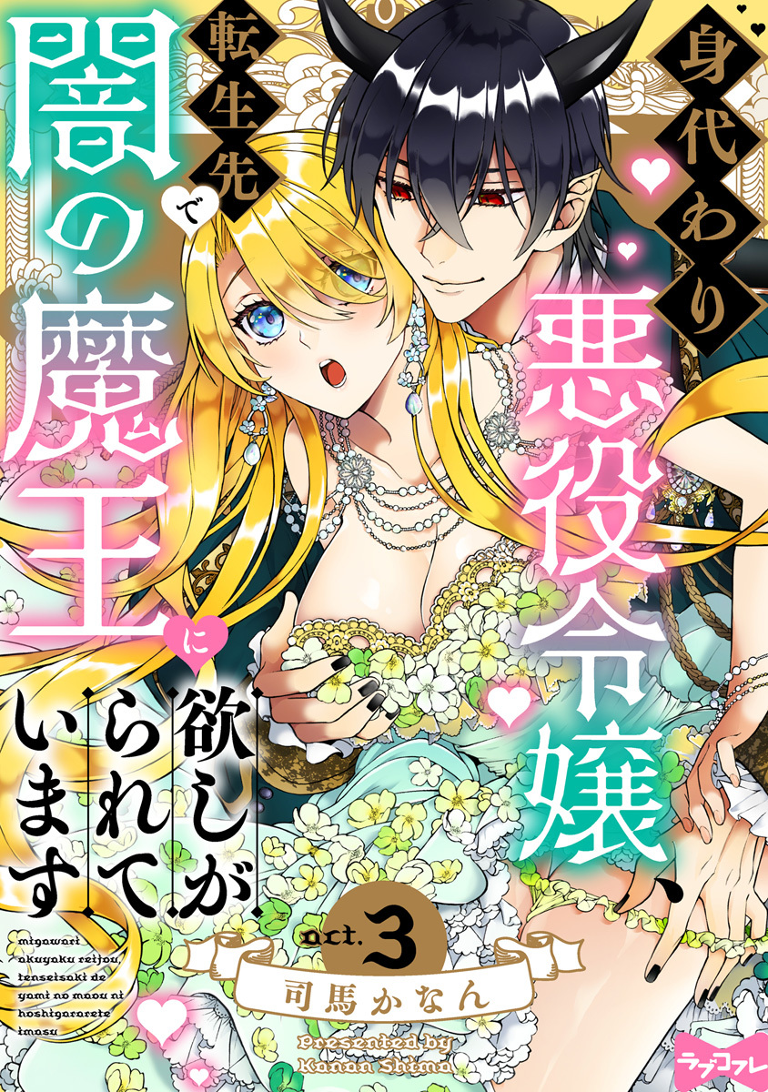 【期間限定　無料お試し版　閲覧期限2026年6月14日】【ラブコフレ】身代わり悪役令嬢、転生先で闇の魔王に欲しがられています act.3