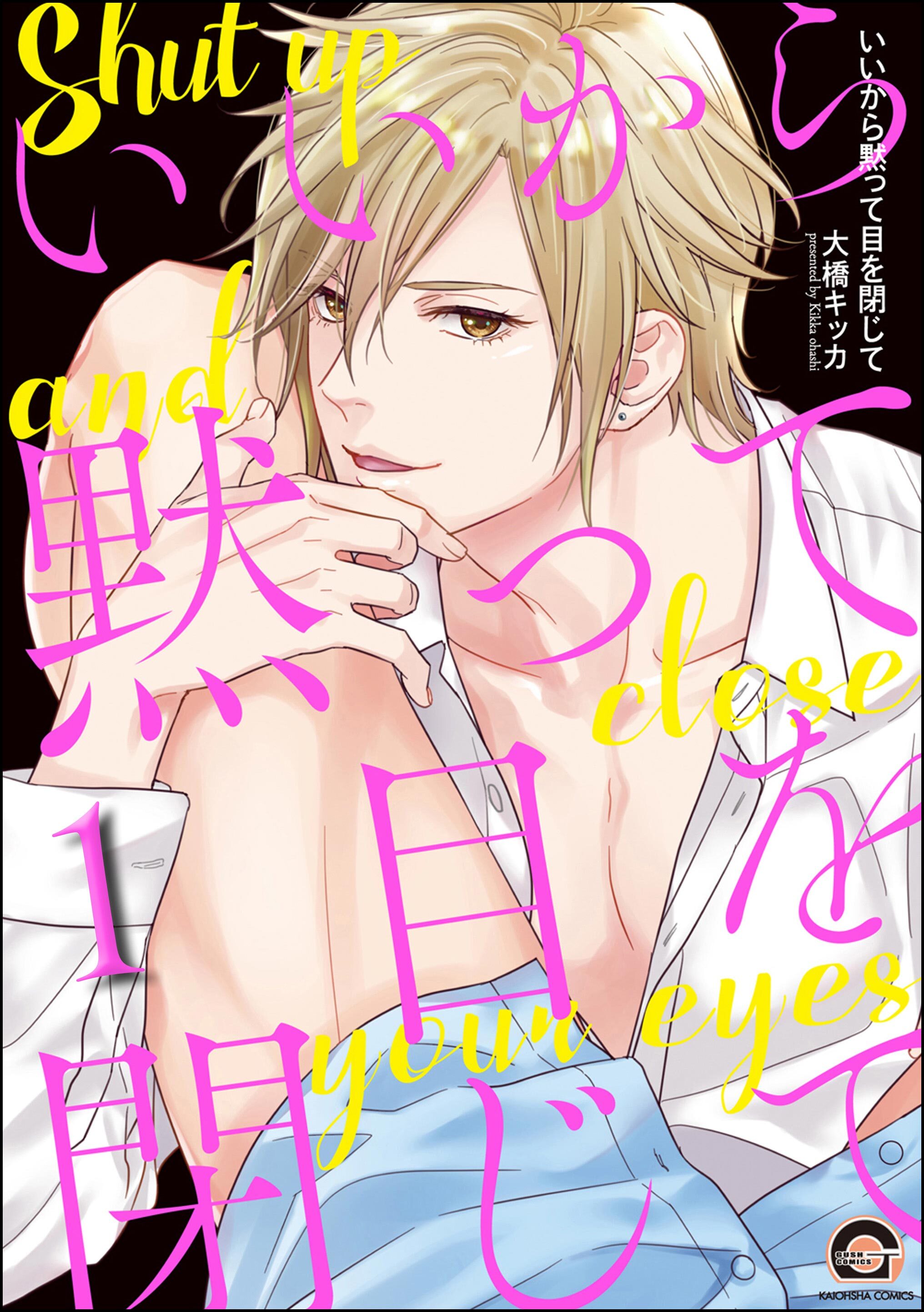 いいから黙って目を閉じて（分冊版）　【第1話】