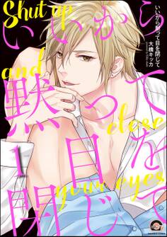 いいから黙って目を閉じて(分冊版) 【第1話】