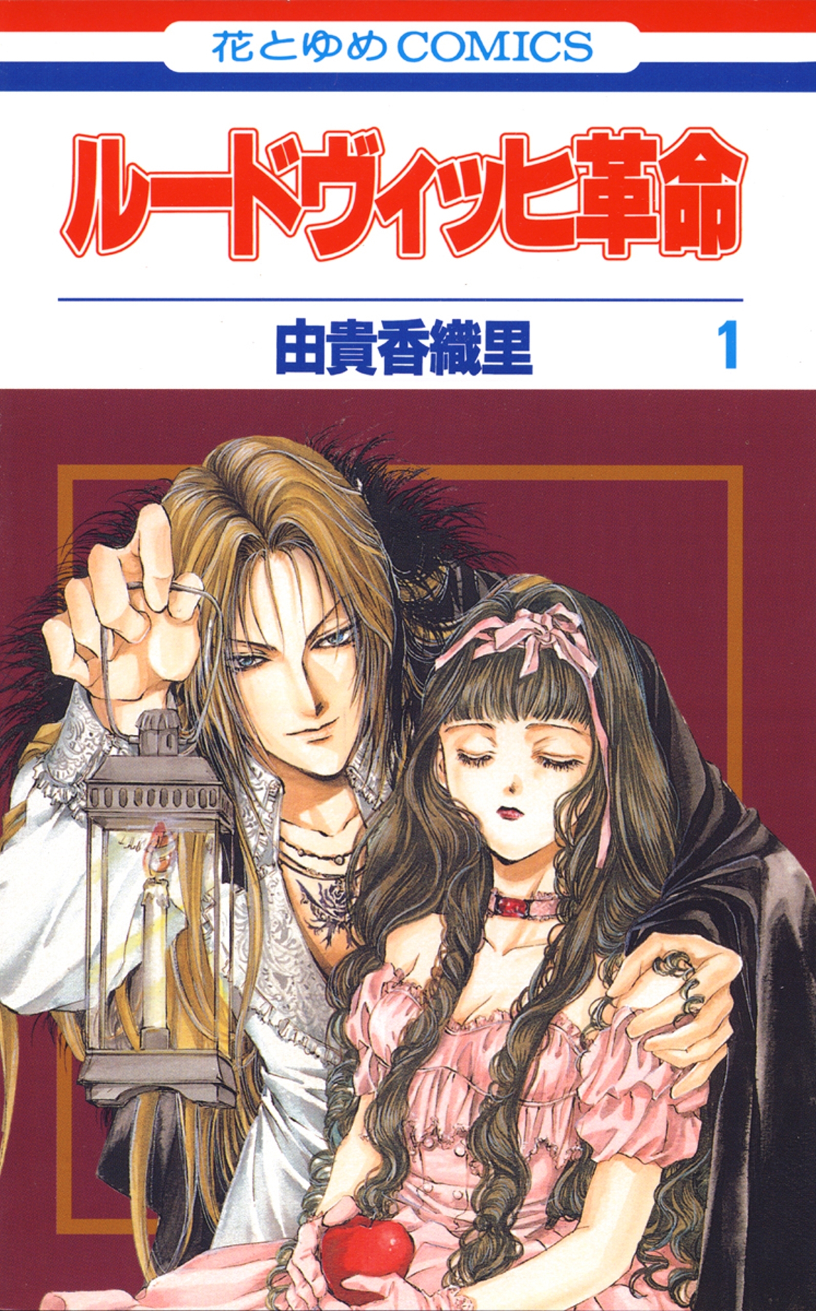 ルードヴィッヒ革命（１）