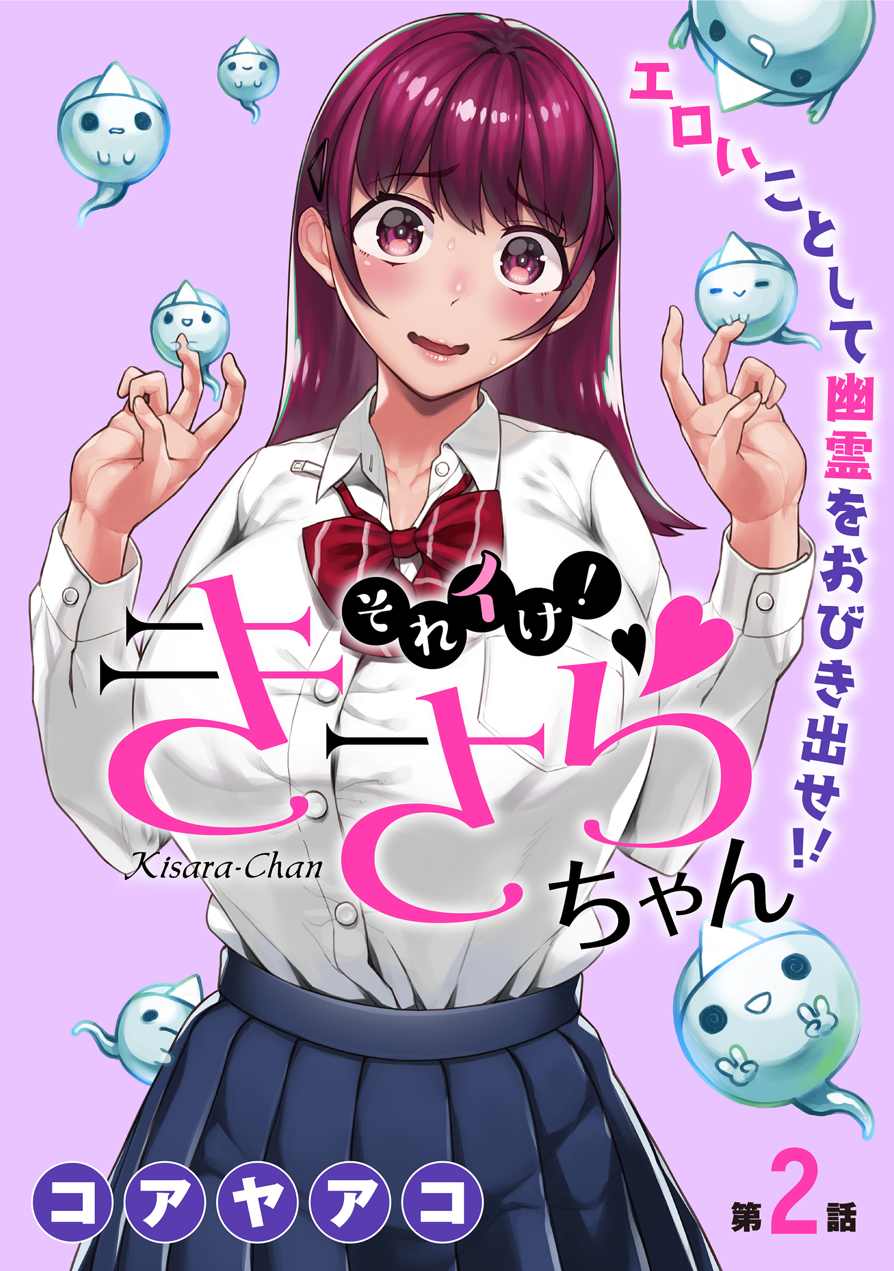 【期間限定　無料お試し版　閲覧期限2026年8月11日】[ハレム]それイけ！きさらちゃん　第2話