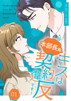 本部長殿、キスは契約違反です!(フルカラー)【特装版】 1
