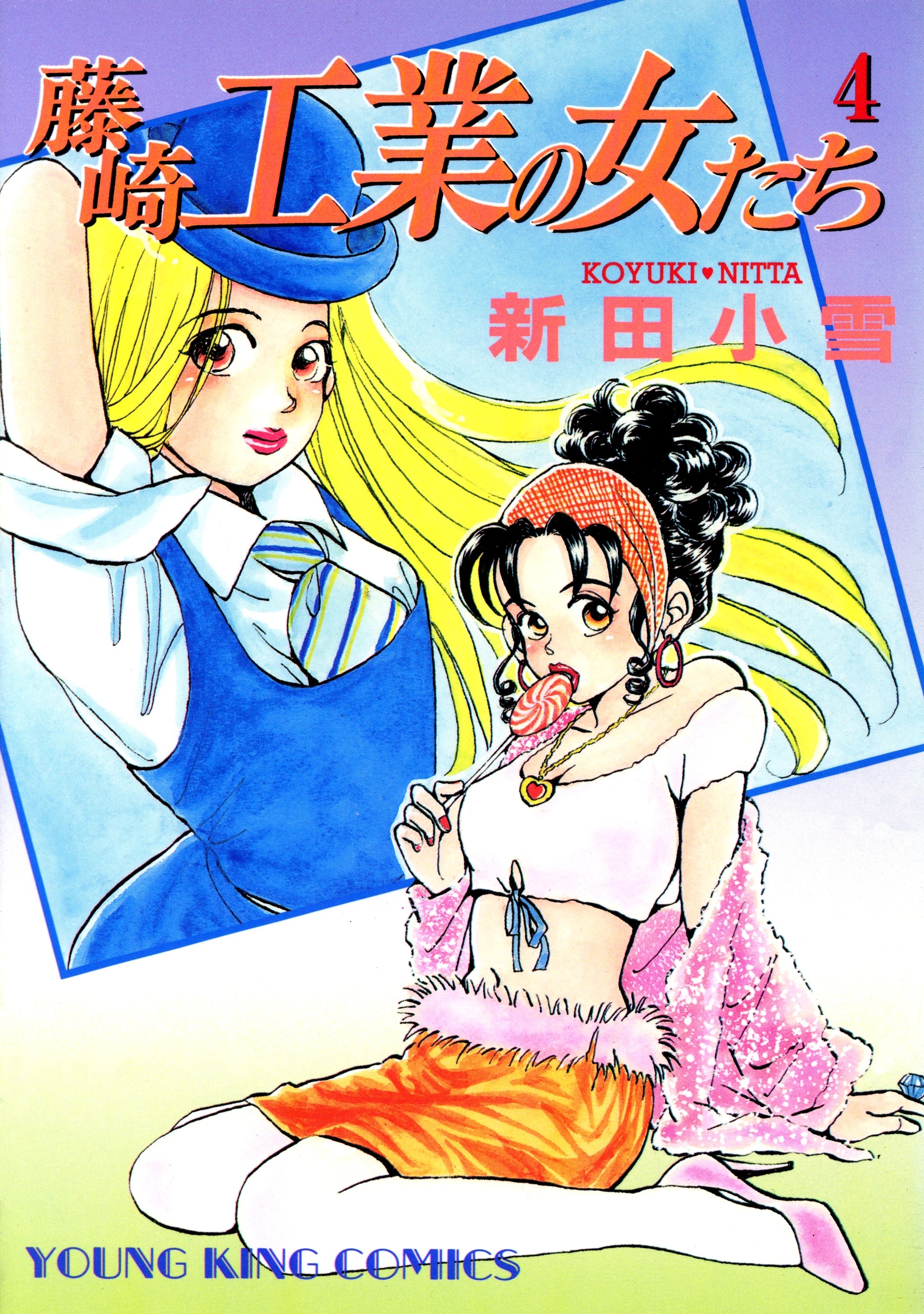 藤崎工業の女たち（４）