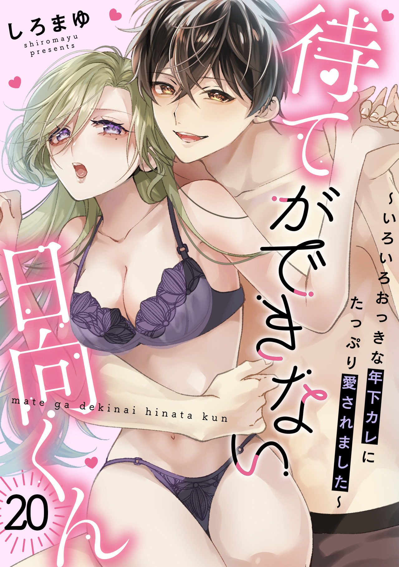 待てができない日向くん～いろいろおっきな年下カレにたっぷり愛されました～(20)