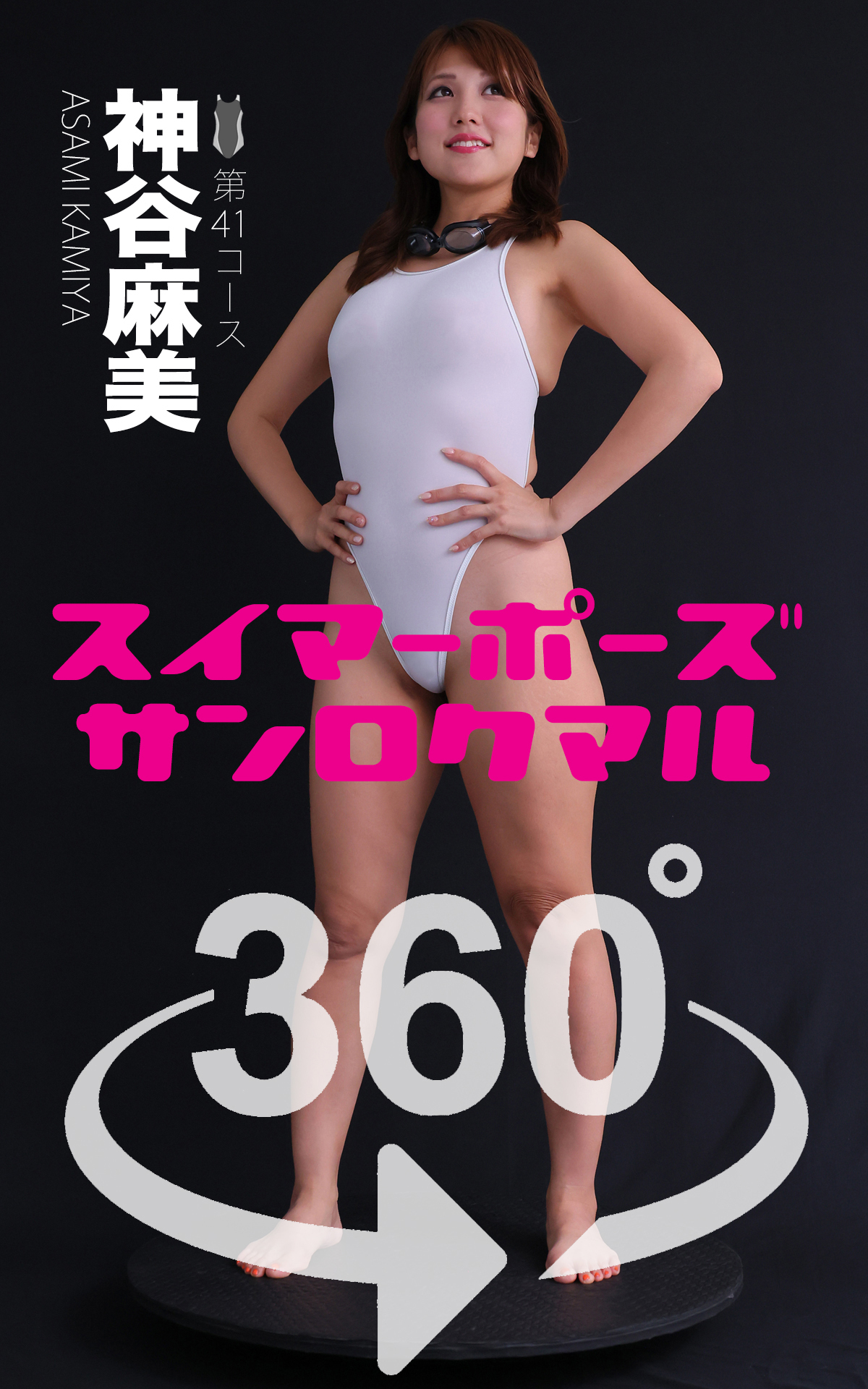 スイマーポーズ360°神谷麻美