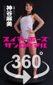 スイマーポーズ360°神谷麻美