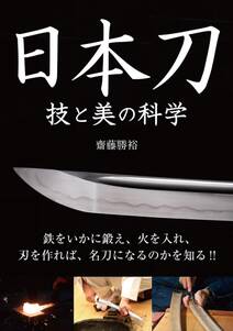 日本刀 技と美の科学