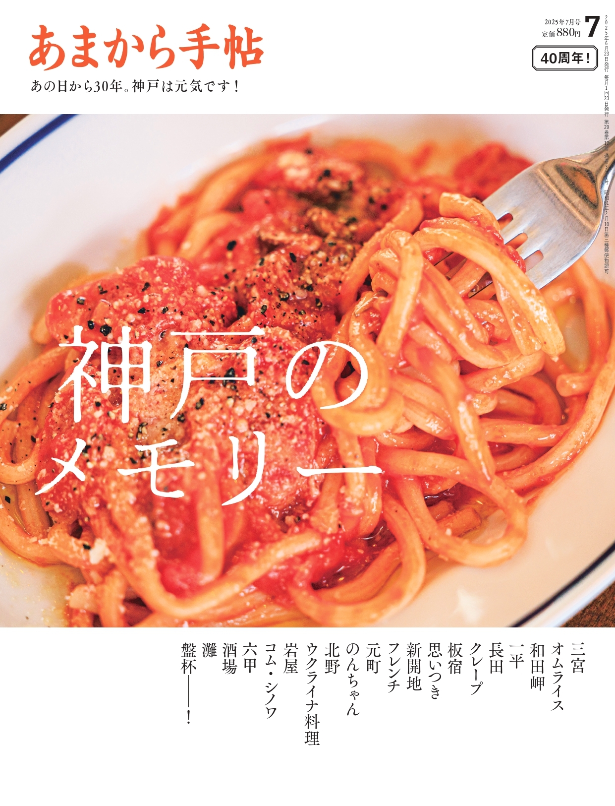 あまから手帖 2025年7月号　神戸のメモリー
