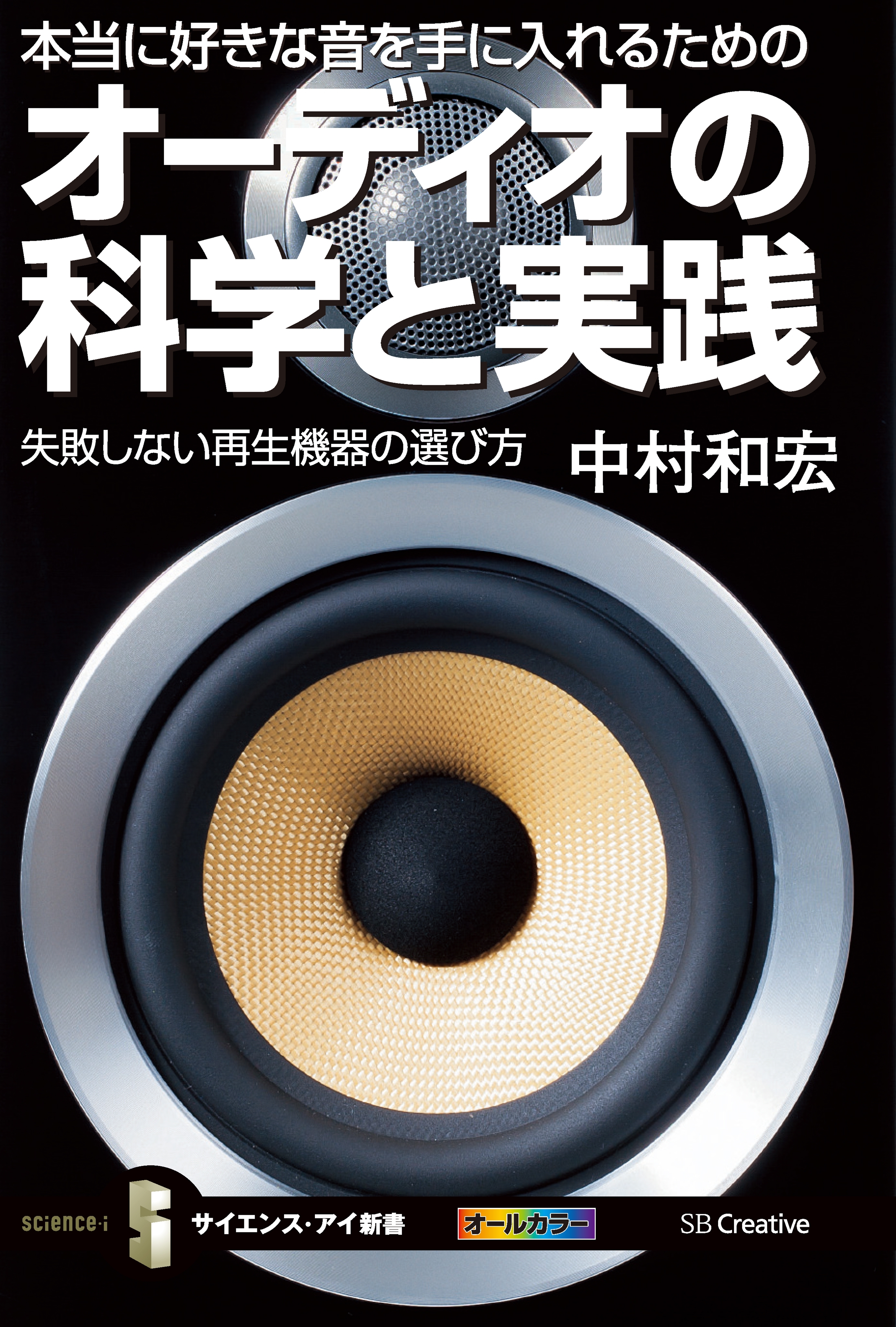 本当に好きな音を手に入れるためのオーディオの科学と実践