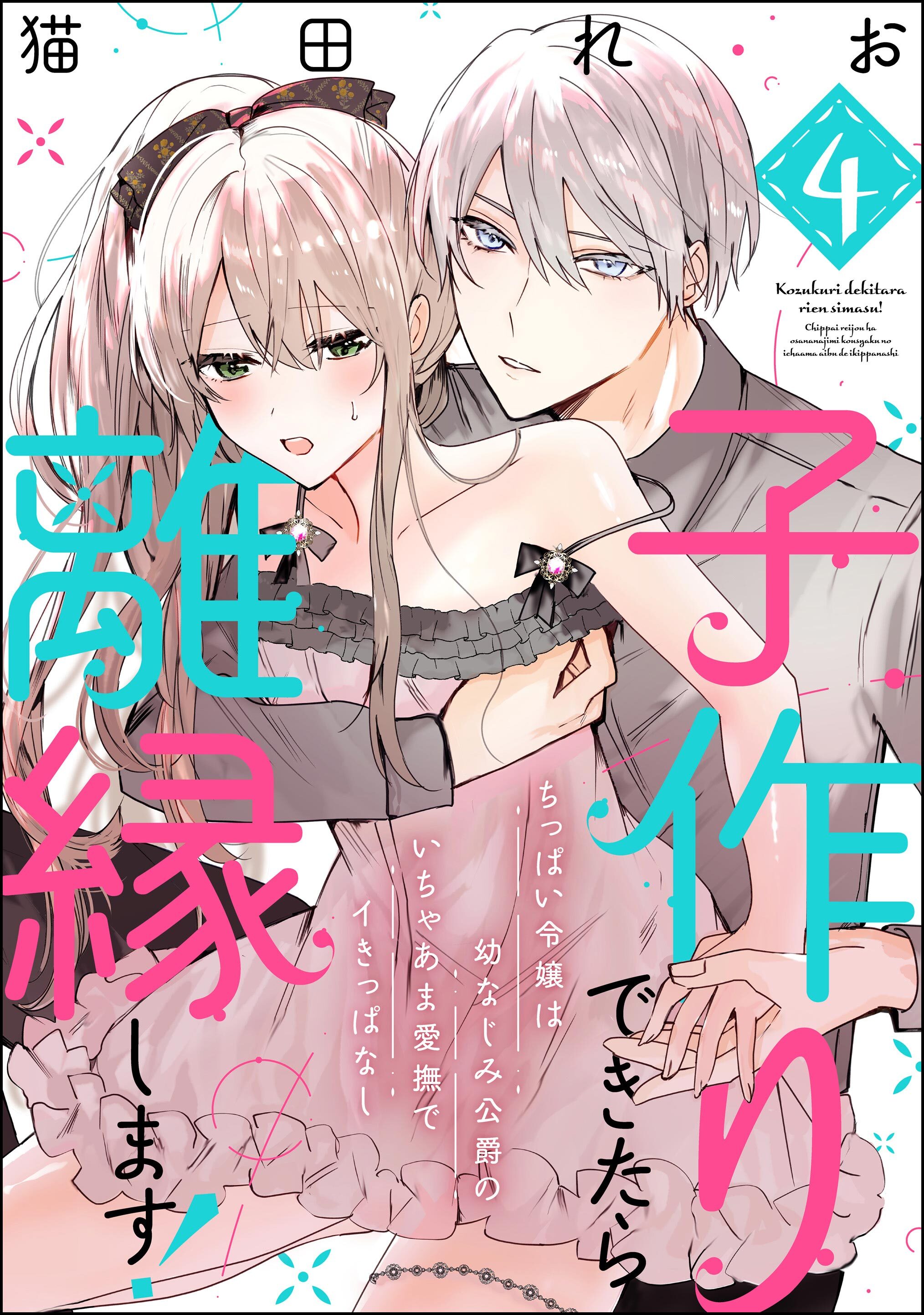 子作りできたら離縁します！ ちっぱい令嬢は幼なじみ公爵のいちゃあま愛撫でイきっぱなし（分冊版）　【第4話】