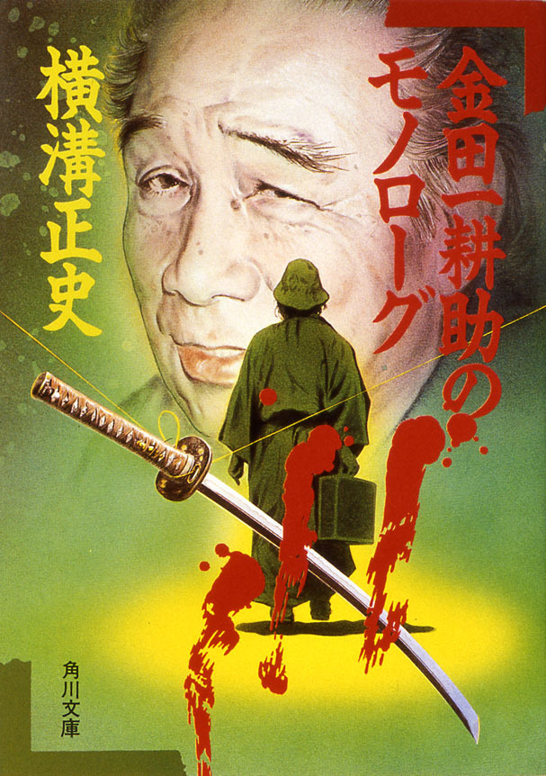 金田一耕助のモノローグ