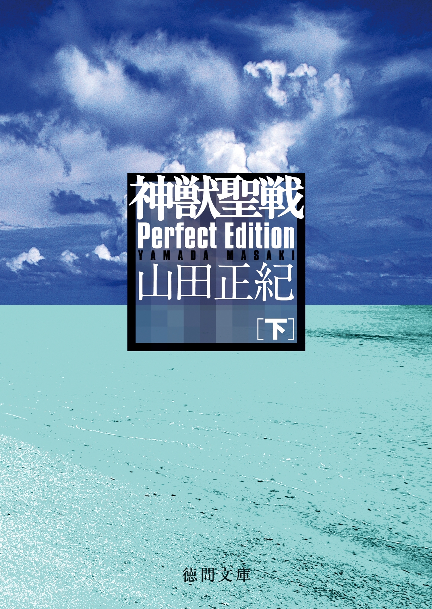 神獣聖戦　Perfect Edition