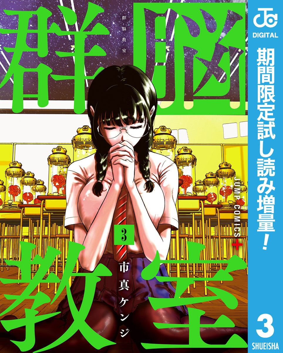群脳教室【期間限定試し読み増量】 3