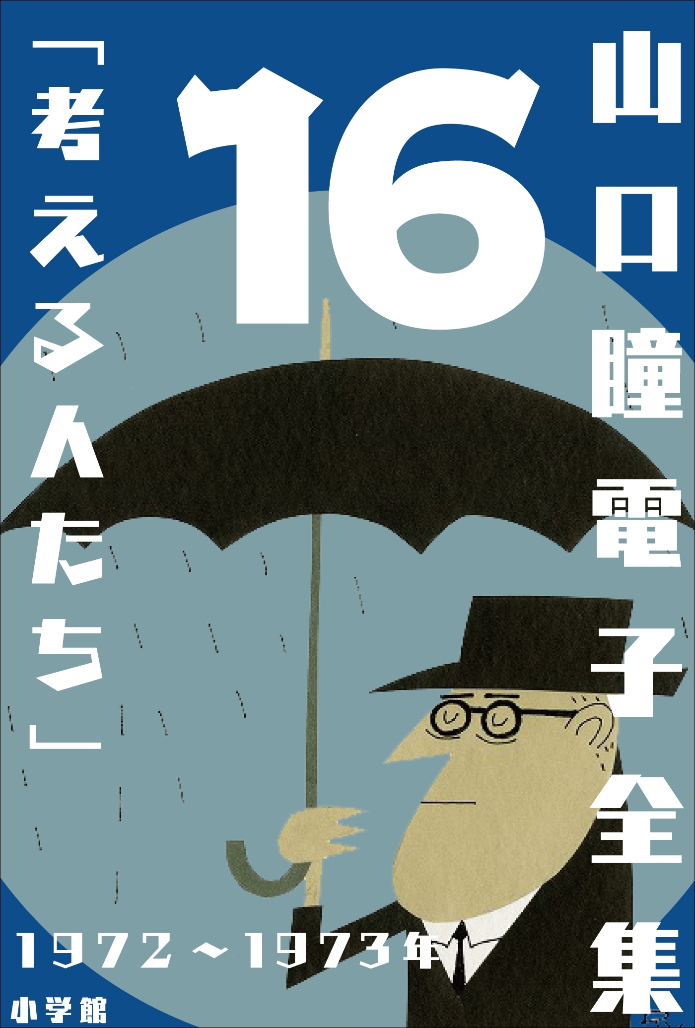 山口瞳 電子全集16　1972～1973年『考える人たち』
