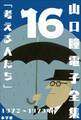 山口瞳 電子全集16 1972~1973年『考える人たち』