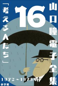 山口瞳 電子全集16 1972~1973年『考える人たち』
