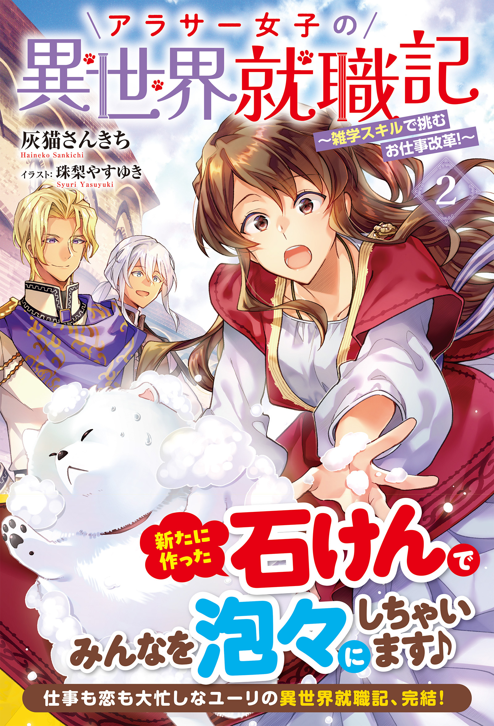 【電子限定版】アラサー女子の異世界就職記 ～雑学スキルで挑むお仕事改革！～ 2