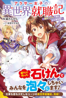 【電子限定版】アラサー女子の異世界就職記 ~雑学スキルで挑むお仕事改革!~ 2