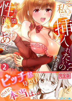 そんなに…私に挿入れたいの?ヤリ部屋の隣で性的にじゃれあって…【完全版】