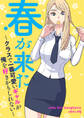 春が来た~クラスで一番可愛いギャルが俺を好きかもしれない~【タテヨミ】1