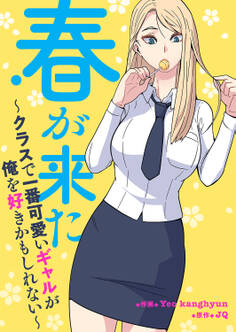 春が来た~クラスで一番可愛いギャルが俺を好きかもしれない~【タテヨミ】1