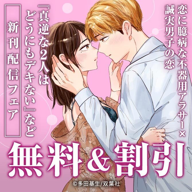 恋に臆病な不器用アラサーと意外とグイグイ⁉誠実男子が繰り広げる　『真逆な２人はどうにもデキない』ほか新刊配信フェア!!
