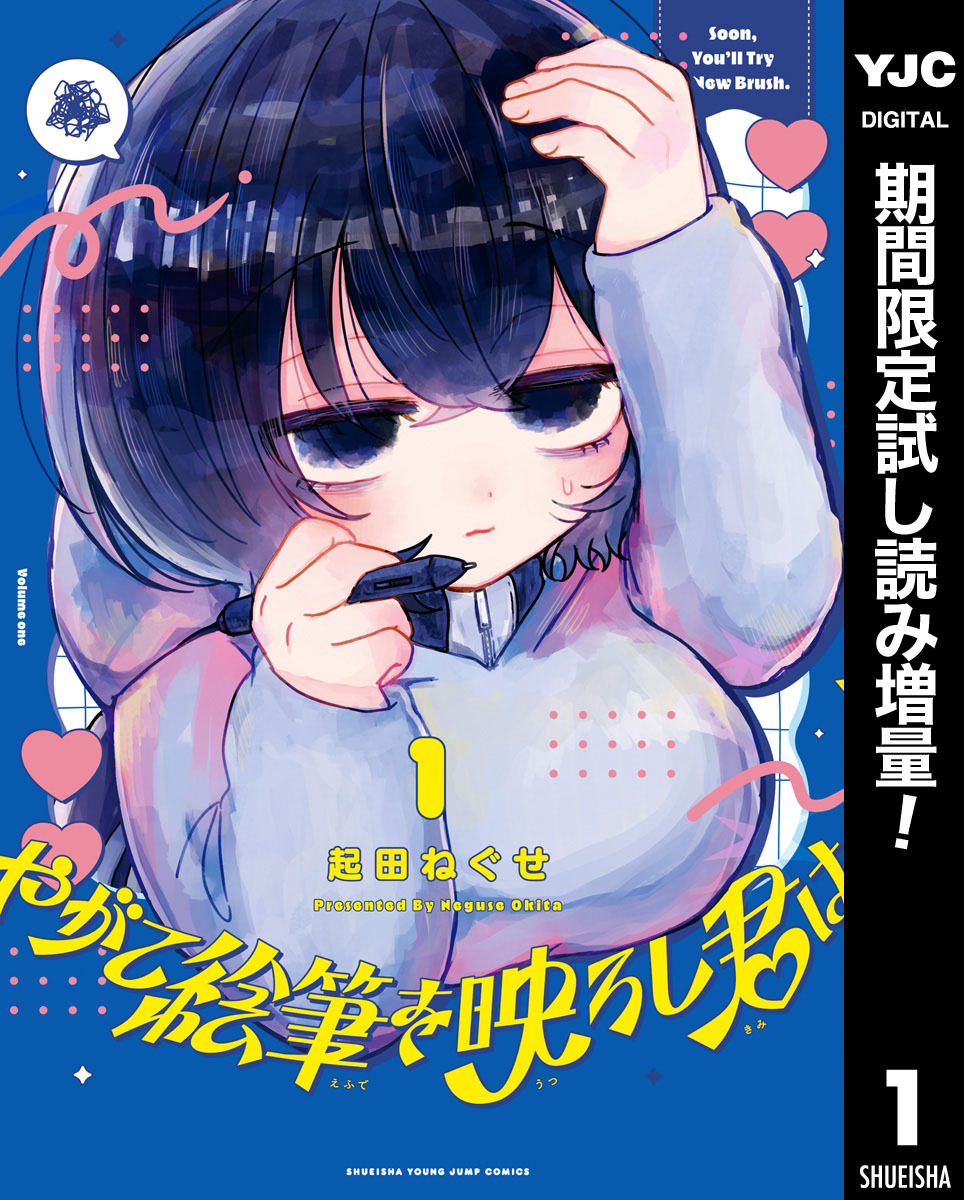 やがて絵筆を映ろし君は【期間限定試し読み増量】 1