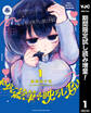 やがて絵筆を映ろし君は【期間限定試し読み増量】 1