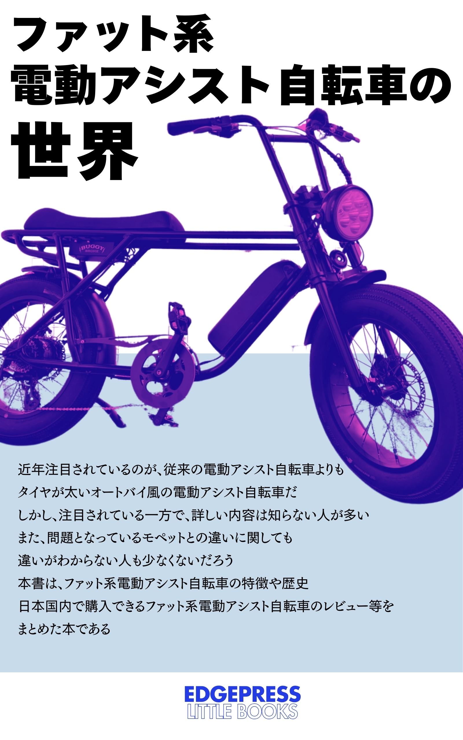 ファット系電動アシスト自転車の世界