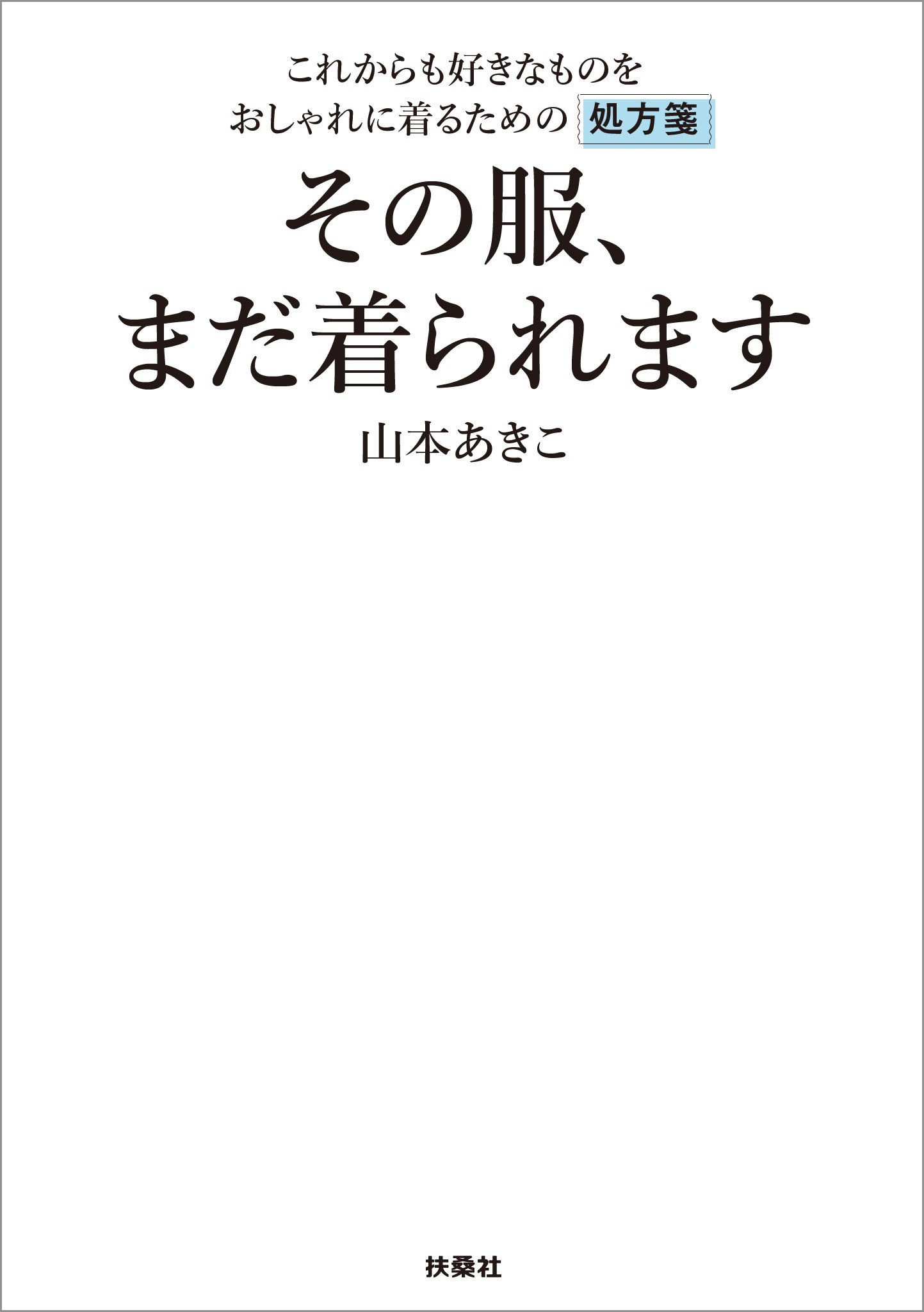 その服、まだ着られます