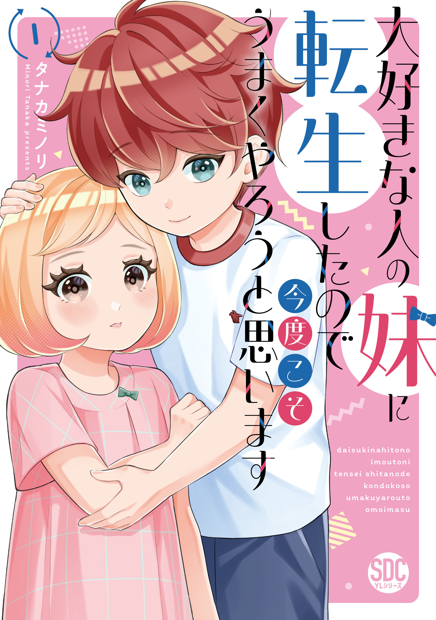 【期間限定　無料お試し版　閲覧期限2026年6月7日】大好きな人の妹に転生したので今度こそうまくやろうと思います 【単行本版】I