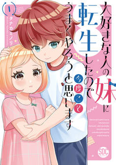 【期間限定 無料お試し版 閲覧期限2026年6月7日】大好きな人の妹に転生したので今度こそうまくやろうと思います 【単行本版】I