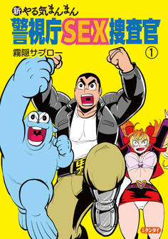 新やる気まんまん 警視庁SEX捜査官 第1巻