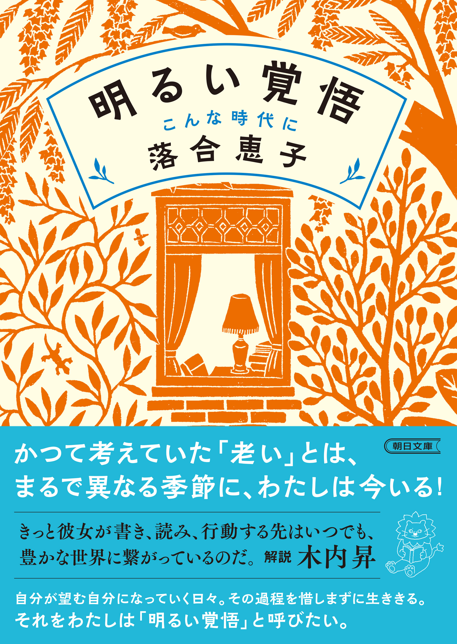 明るい覚悟　こんな時代に
