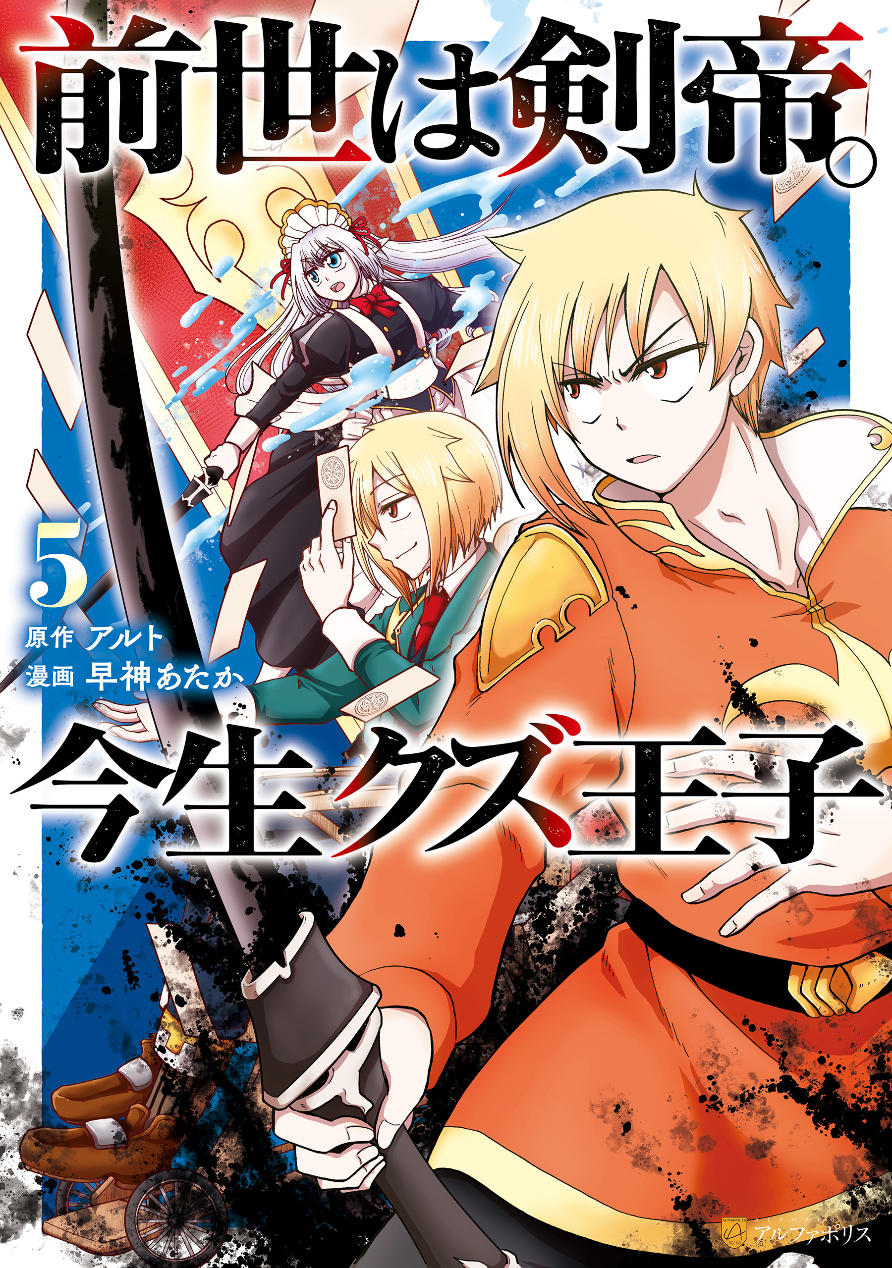 前世は剣帝。今生クズ王子1巻|早神あたか,アルト|人気マンガを毎日無料で配信中! 無料・試し読み・全巻読むならAmebaマンガ