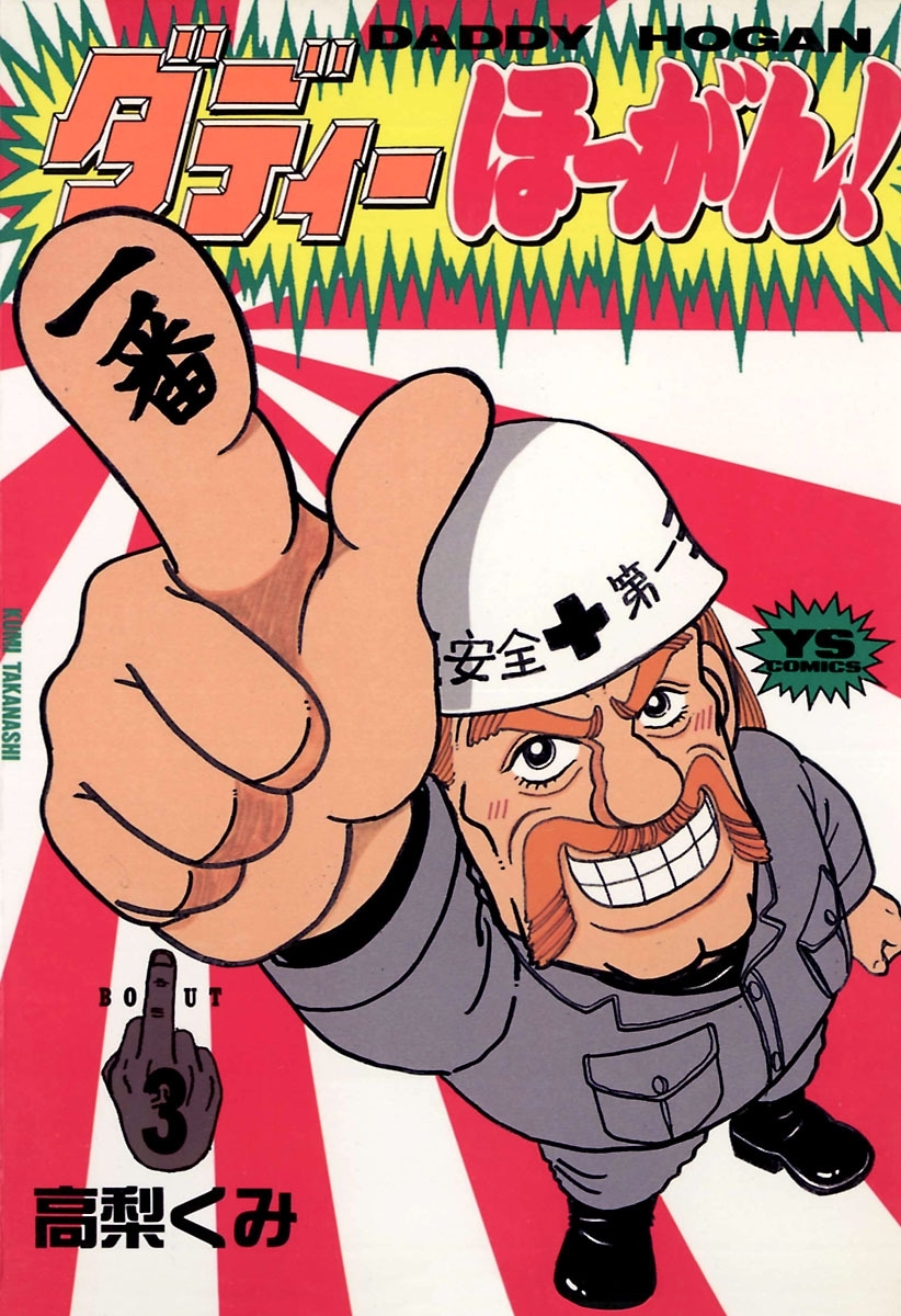 ダディーほーがん